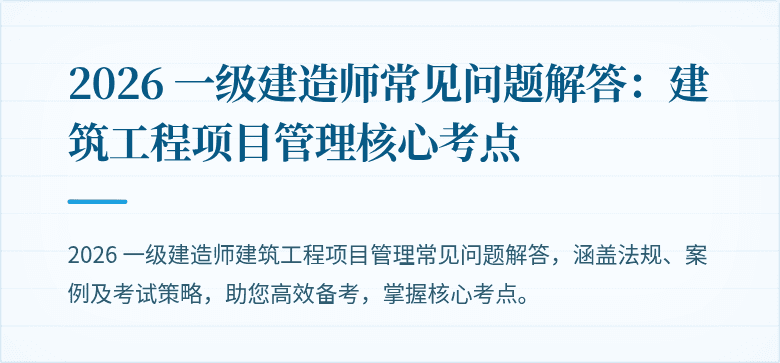 2026 一级建造师常见问题解答：建筑工程项目管理核心考点