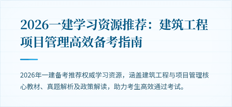 2026一建学习资源推荐：建筑工程项目管理高效备考指南