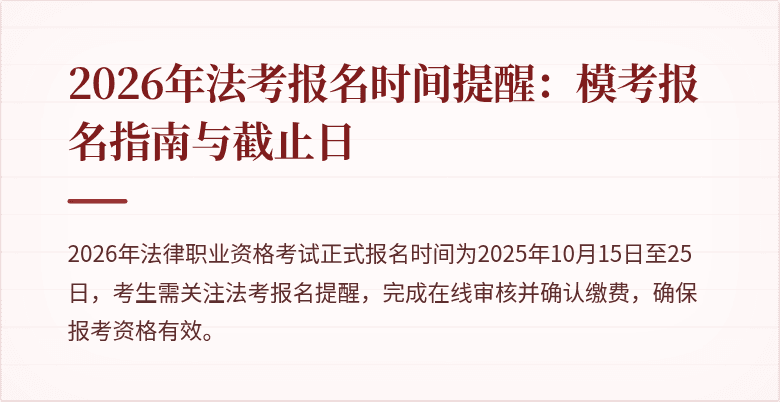 2026年法考报名时间提醒：模考报名指南与截止日