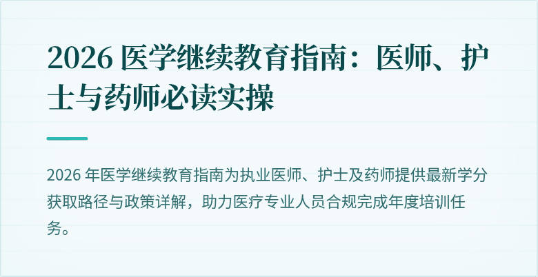 2026 医学继续教育指南：医师、护士与药师必读实操