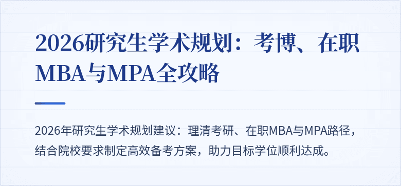 2026研究生学术规划：考博、在职MBA与MPA全攻略