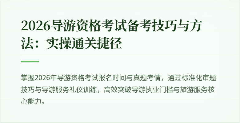2026导游资格考试备考技巧与方法:实操通关捷径