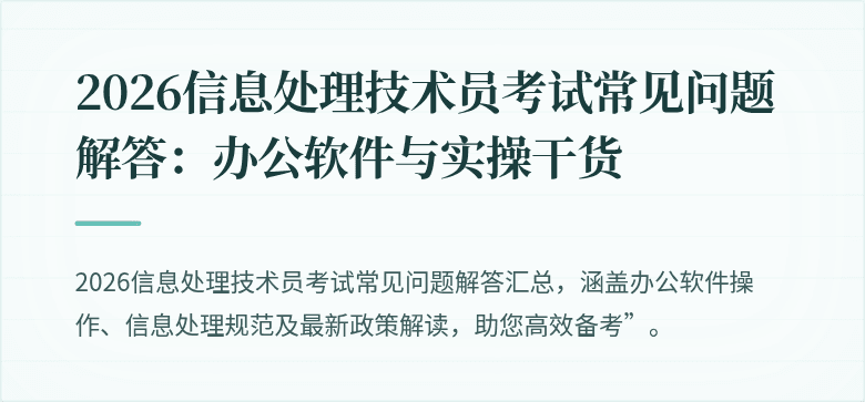 2026信息处理技术员考试常见问题解答:办公软件与实操干货