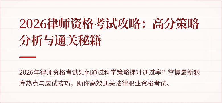 2026律师资格考试攻略:高分策略分析与通关秘籍