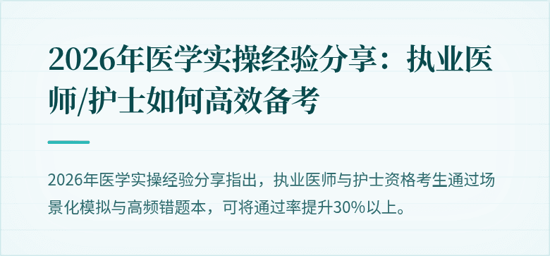 2026年医学实操经验分享：执业医师/护士如何高效备考