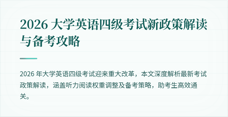 2026 大学英语四级考试新政策解读与备考攻略