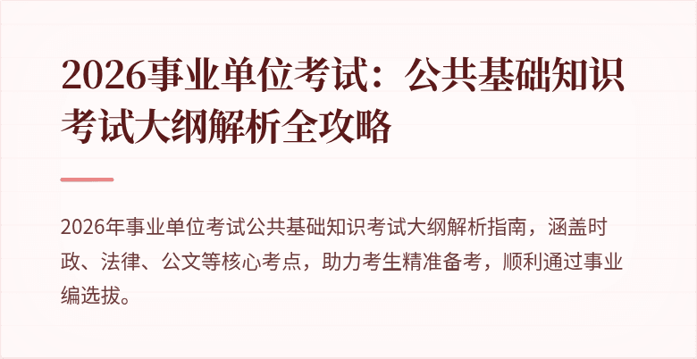 2026事业单位考试：公共基础知识考试大纲解析全攻略