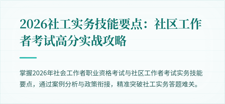 2026社工实务技能要点：社区工作者考试高分实战攻略
