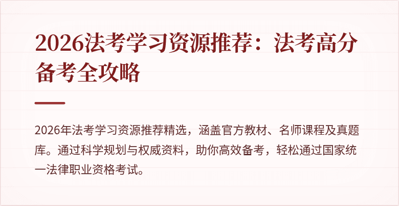 2026法考学习资源推荐：法考高分备考全攻略