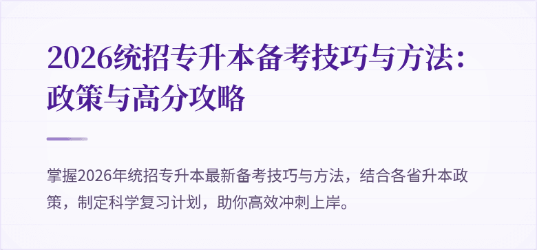 2026统招专升本备考技巧与方法：政策与高分攻略