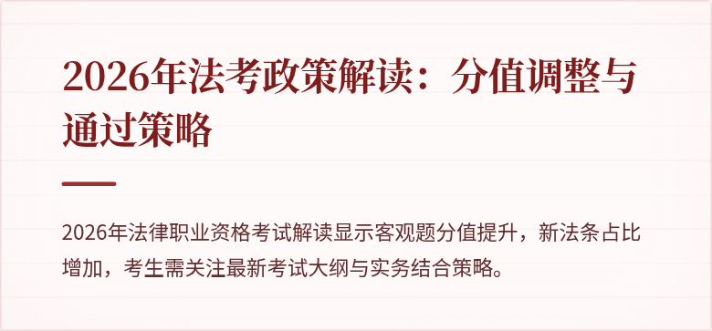 2026年法考政策解读：分值调整与通过策略