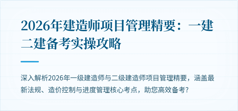 2026年建造师项目管理精要:一建二建备考实操攻略