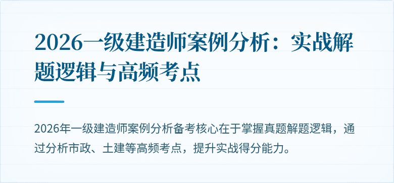 2026一级建造师案例分析：实战解题逻辑与高频考点