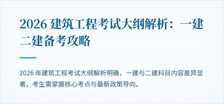 2026 建筑工程考试大纲解析：一建二建备考攻略