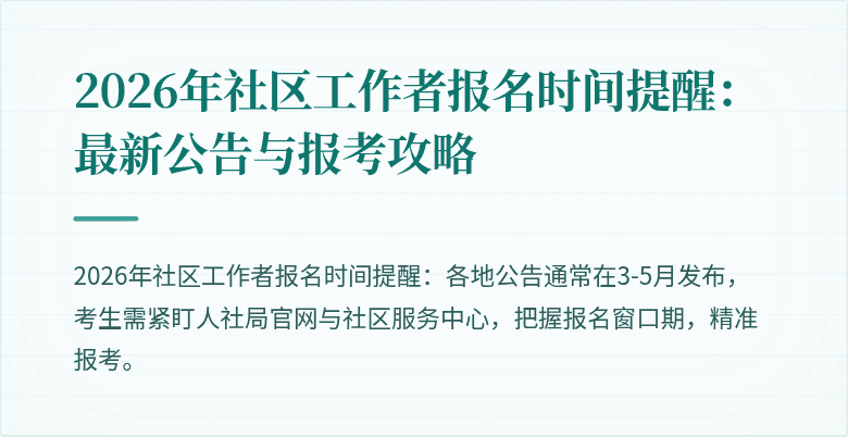 2026年社区工作者报名时间提醒：最新公告与报考攻略