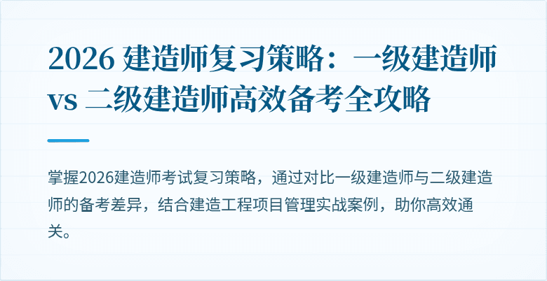 2026 建造师复习策略:一级建造师 vs 二级建造师高效备考全攻略