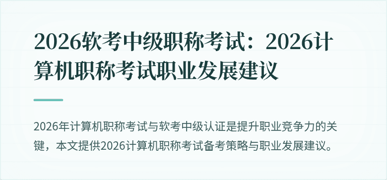 2026软考中级职称考试:2026计算机职称考试职业发展建议