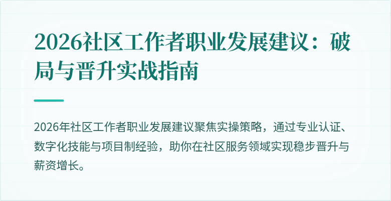 2026社区工作者职业发展建议：破局与晋升实战指南