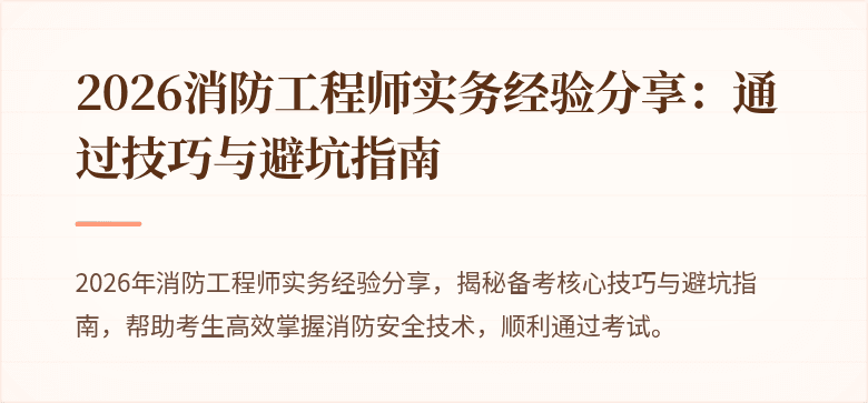 2026消防工程师实务经验分享：通过技巧与避坑指南