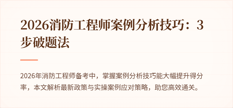 2026消防工程师案例分析技巧：3步破题法