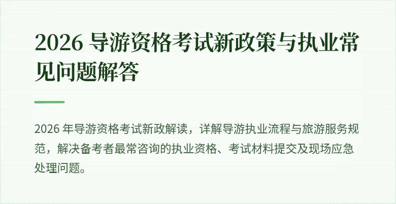 2026 导游资格考试新政策与执业常见问题解答
