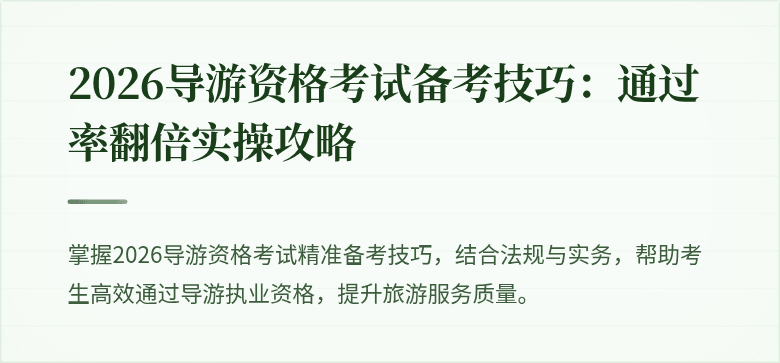 2026导游资格考试备考技巧:通过率翻倍实操攻略