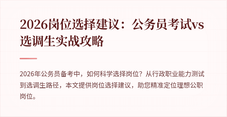 2026岗位选择建议：公务员考试vs选调生实战攻略
