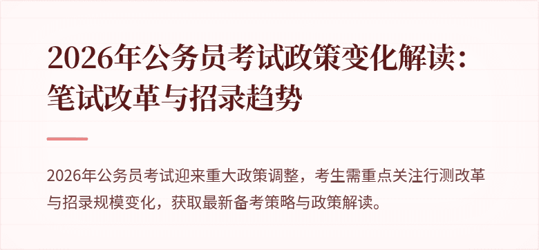 2026年公务员考试政策变化解读：笔试改革与招录趋势