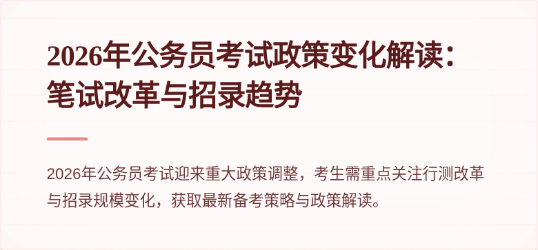 2026年公务员考试政策变化解读：笔试改革与招录趋势