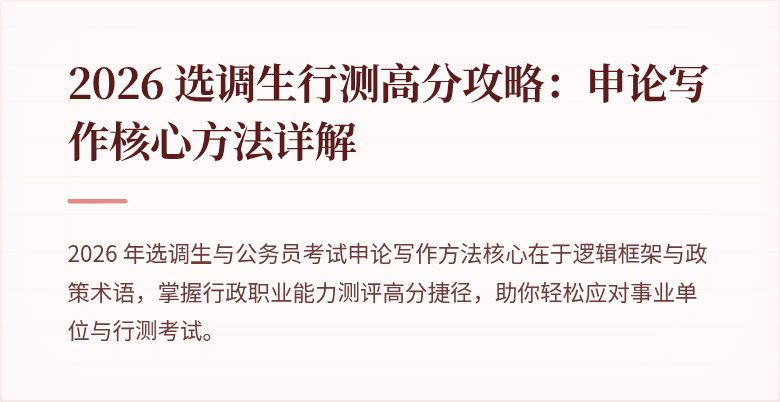 2026 选调生行测高分攻略：申论写作核心方法详解