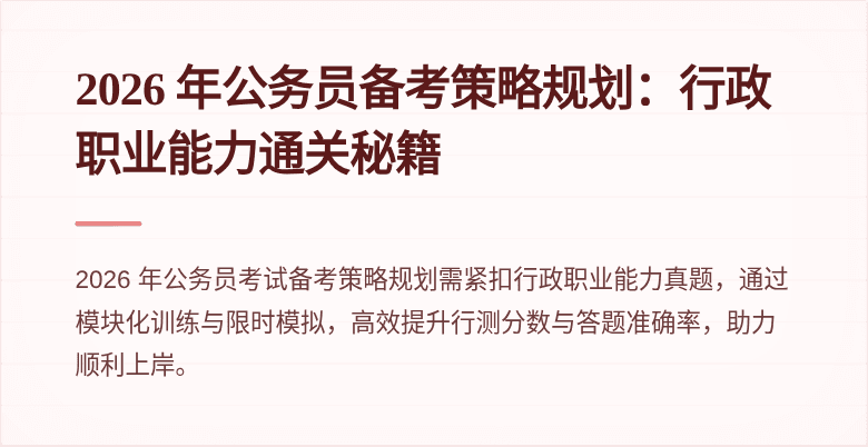 2026 年公务员备考策略规划：行政职业能力通关秘籍