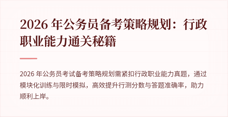 2026 年公务员备考策略规划：行政职业能力通关秘籍