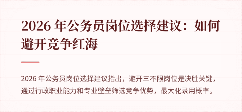 2026 年公务员岗位选择建议：如何避开竞争红海