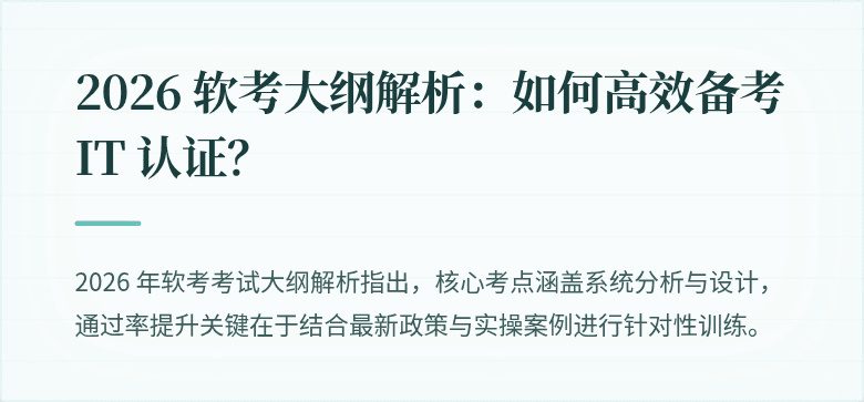 2026 软考大纲解析：如何高效备考 IT 认证？