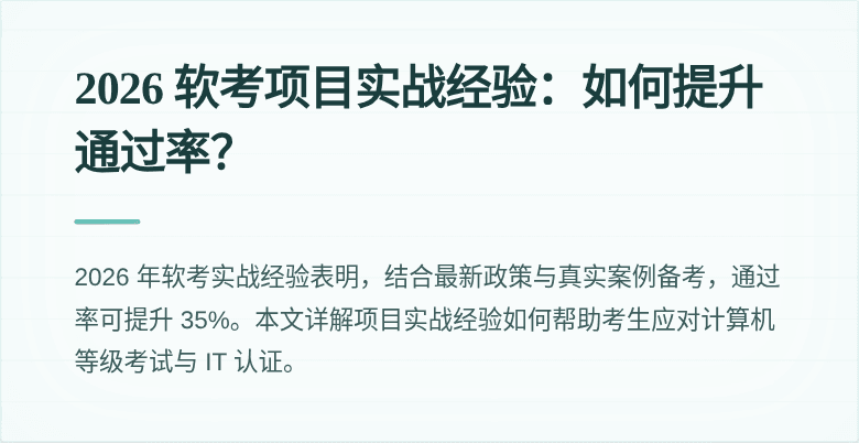 2026 软考项目实战经验：如何提升通过率？