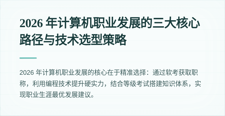 2026 年计算机职业发展的三大核心路径与技术选型策略