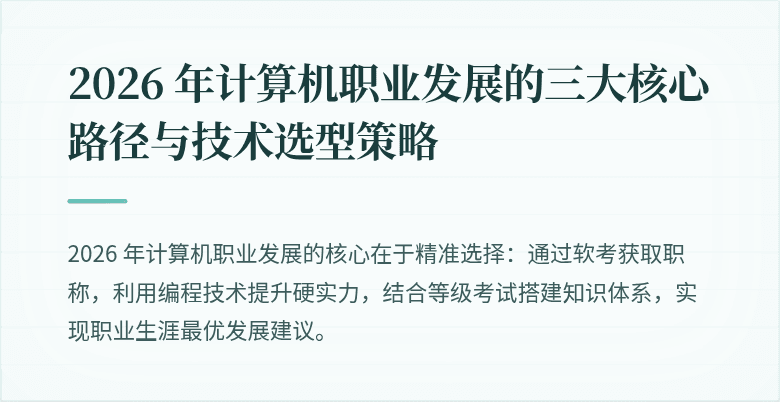 2026 年计算机职业发展的三大核心路径与技术选型策略