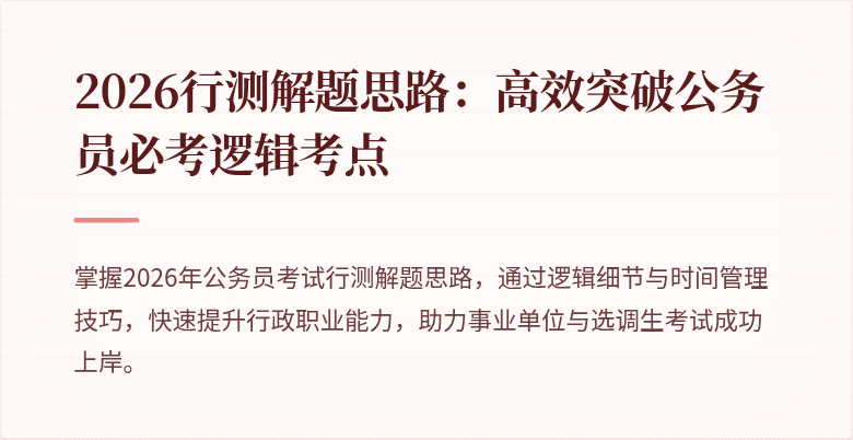 2026行测解题思路：高效突破公务员必考逻辑考点