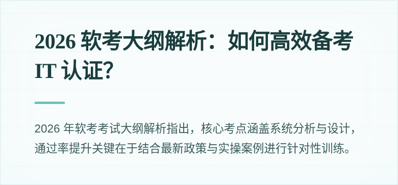 2026 软考大纲解析：如何高效备考 IT 认证？