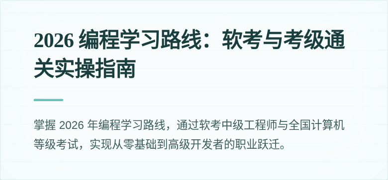 2026 编程学习路线：软考与考级通关实操指南