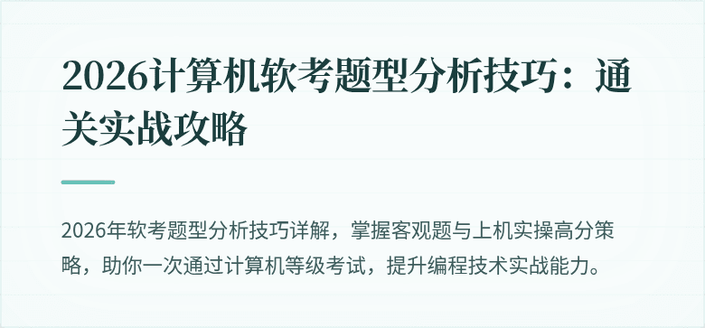 2026计算机软考题型分析技巧：通关实战攻略
