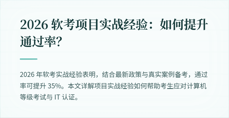 2026 软考项目实战经验：如何提升通过率？