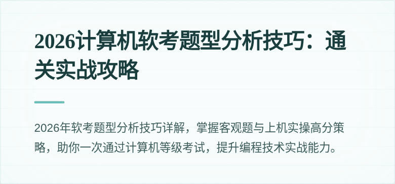 2026计算机软考题型分析技巧:通关实战攻略