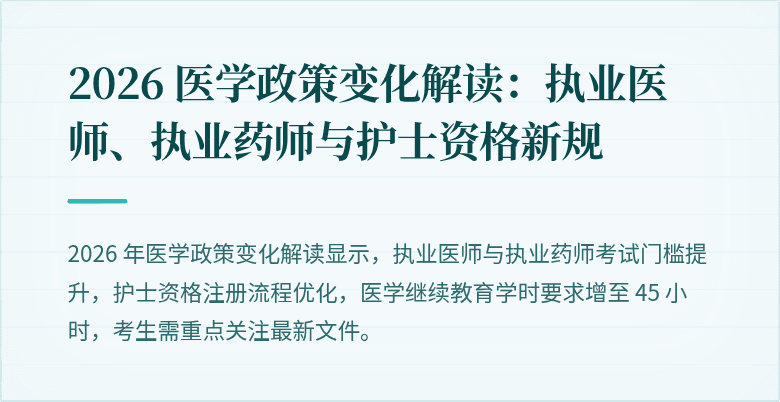 2026 医学政策变化解读：执业医师、执业药师与护士资格新规