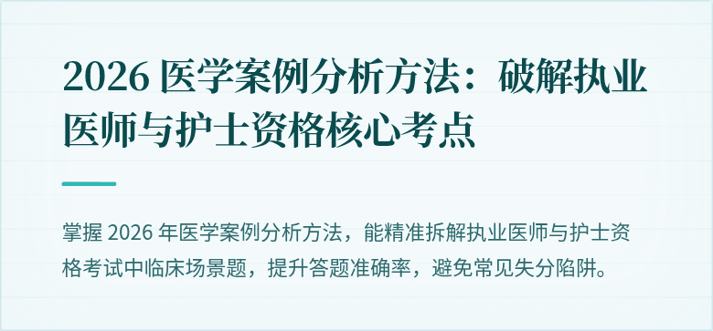 2026 医学案例分析方法：破解执业医师与护士资格核心考点