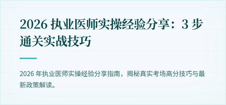 2026 执业医师实操经验分享：3 步通关实战技巧