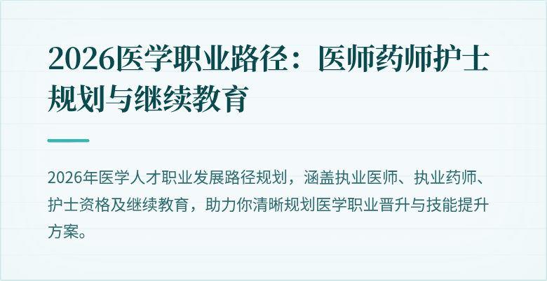 2026医学职业路径：医师药师护士规划与继续教育