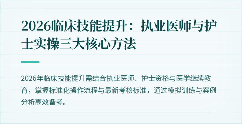 2026临床技能提升：执业医师与护士实操三大核心方法