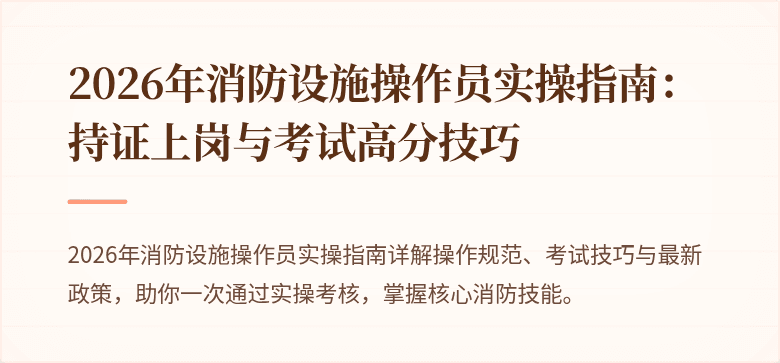2026年消防设施操作员实操指南：持证上岗与考试高分技巧