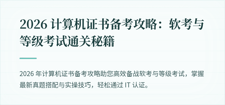 2026 计算机证书备考攻略：软考与等级考试通关秘籍